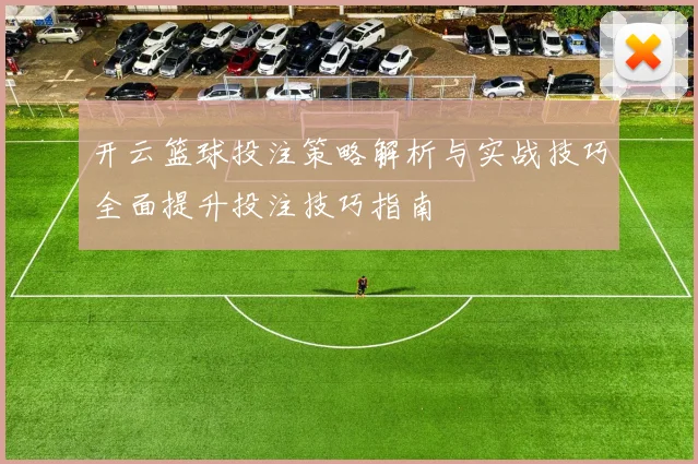 开云篮球投注策略解析与实战技巧全面提升投注技巧指南